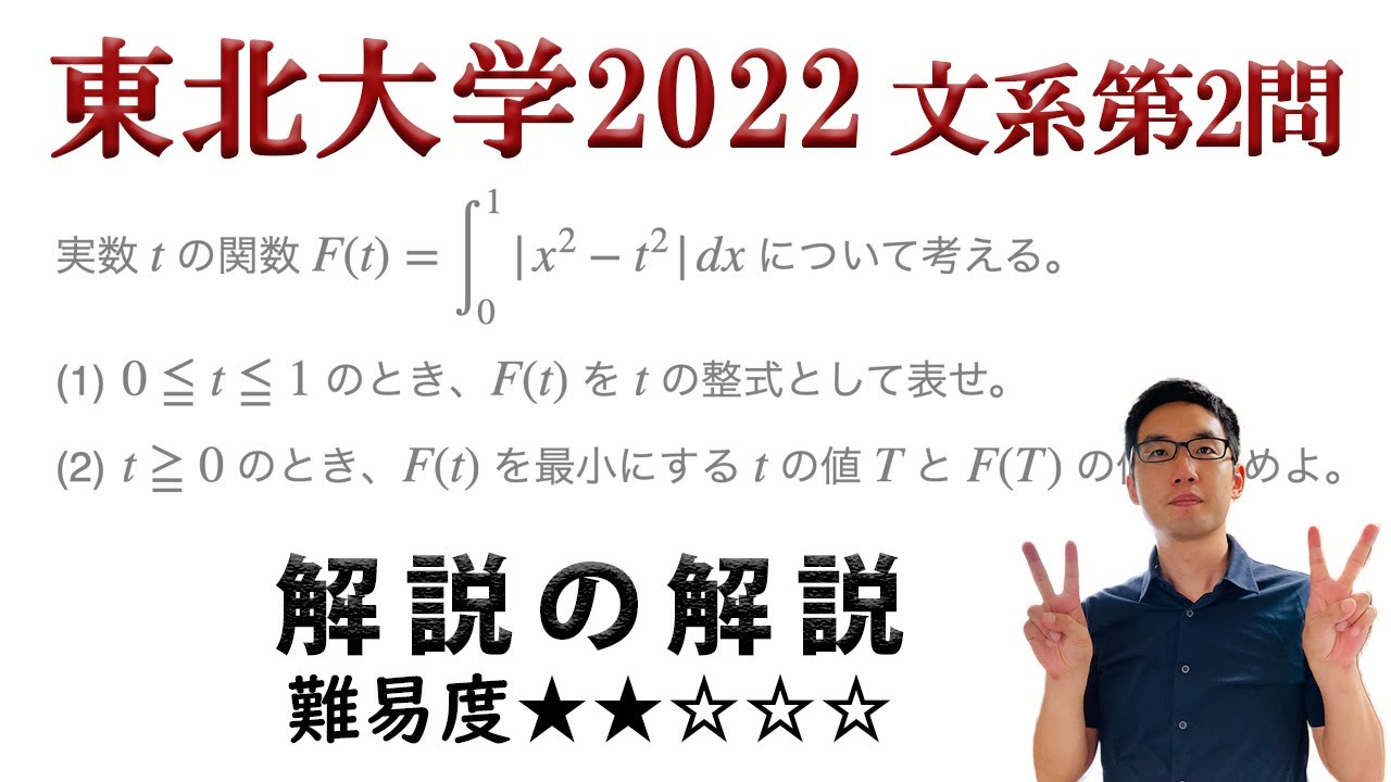 東北大学2022文系第2問でじっくり学ぶ（積分） - YouTube