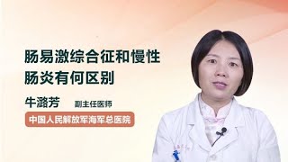 肠易激综合征和慢性肠炎有何区别 牛潞芳 中国人民解放军海军总医院