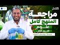 مراجعة علوم اولي اعدادي ترم تاني 2026 المنهج كامل