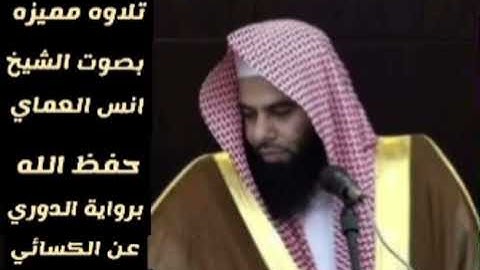 تلاوة رائعة لما تيسر من سورة الملك ، برواية الدوري عن الكسائي بصوت الشيخ أنس العمادي حفظه الله .