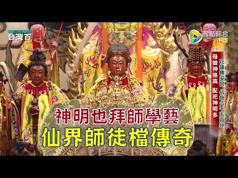 九天玄女的老師是誰? 保生大帝的徒弟是誰? 仙界師徒檔有哪些傳奇? 台灣百廟20230326 - 花蓮勝安宮(王母娘娘)+仙山協靈宮(九天玄女)+大龍峒保安宮(保生大帝)+台北天德宮(飛天大聖)