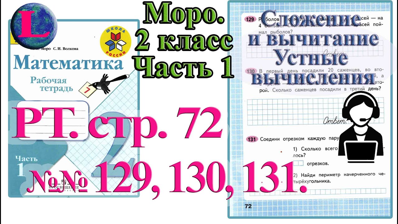 Математика 2 класс стр 72 упр 6. Математика 4 класс упражнение 131. Математика 3 класс рабочая тетрадь Моро.