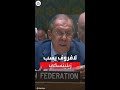 وزير الخارجية الروسي لافروف يسب زيلينسكي بلفظ خادش 