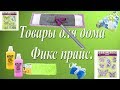 Товары для дома.  Фикс прайс апрель 2019