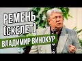 РЕМЕНЬ (Скелет) - Владимир Винокур #самоесмешное #юмор