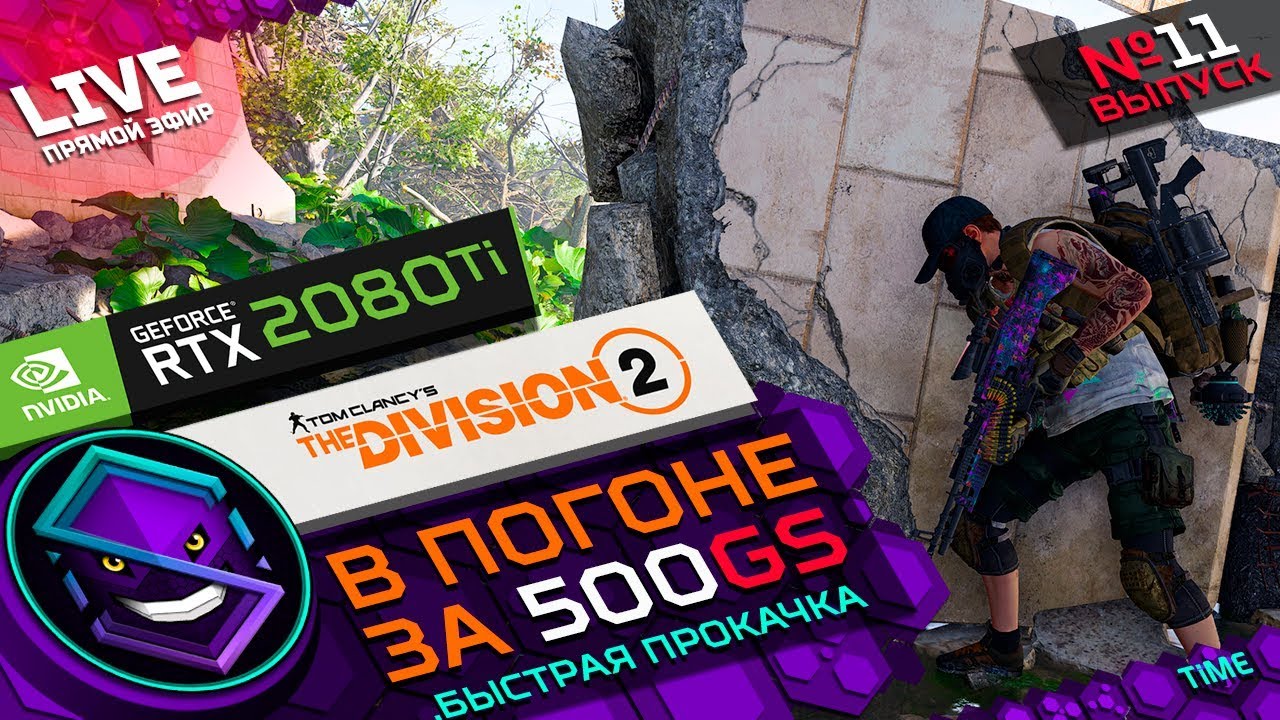 THE DIVISION 2 - СТРИМ - В ПОГОНЕ ЗА 500 Gear Score. Быстрая прокачка.