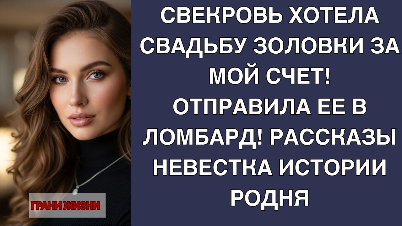 Чужая свадьба — за мой счёт? Ответ свекрови был быстрым