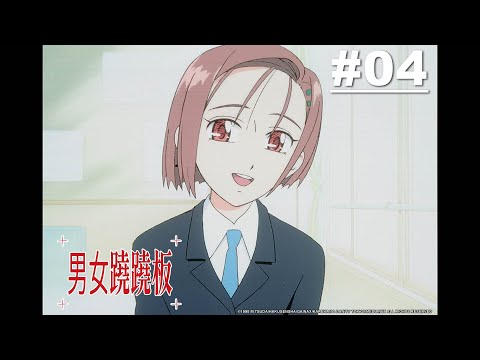 男女蹺蹺板 第04話【她的難題】｜Muse木棉花 動畫 線上看