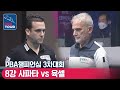 🇪🇸사파타 vs 🇹🇷아드난 육셀 [PBA챔피언십 / 3차대회 / 8강]