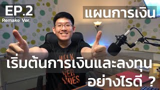 เริ่มต้นเรื่องการเงินและการลงทุนอย่างไรดี? EP.2 แผนการเงินเพื่อสร้างความมั่งคั่ง