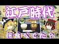 (ゆっくり解説)江戸時代の食事・何食べてたの?