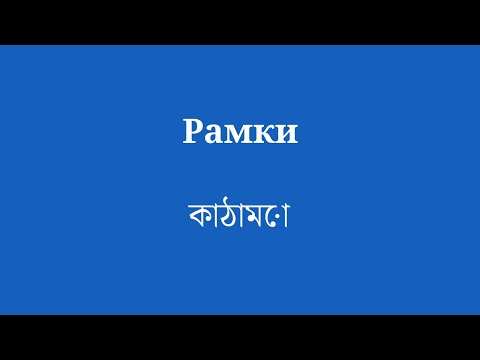 словарный запас для начинающих Изучайте бенгальский