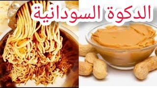 طريقة عمل الدكوة السودانية/زبدة الفول السوداني/تجهيزات رمضان/المطبخ السوداني
