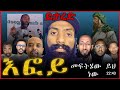 እፎይ ላይ ሞት ፈረዱበት Efoy Orthodox እፎይ ዘ ኦርቶዶክስ Efoyyyy Efoy Live Today Ifoy Orthodox
