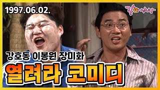 열려라 코미디 | 강호동 김미화 이봉원 이옥주 장미화 KBS 1997.06.02. 방송