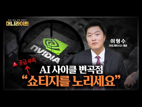 AI 사이클의 변화, 투자전략은 쇼티지? l 머니라이트 l  이형수 HSL파트너스 대표