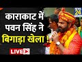 Pawan singh         karakat  lok sabha election 2024  live updates