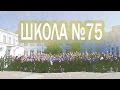 Юбилейное видео Школы №75