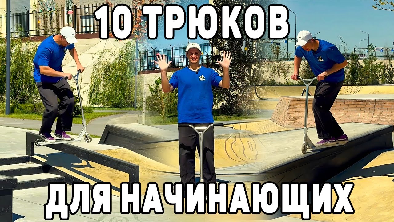 Начни с этого! 10 ОБЯЗАТЕЛЬНЫХ трюков для новичков на самокате