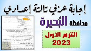 إجابة امتحان اللغة العربية تالتة إعدادي محافظة البحيرة الترم الأول  2023