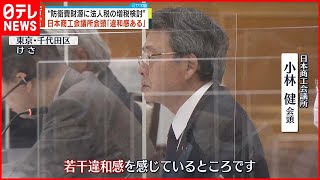 【日商・小林会頭が苦言】“防衛費財源”法人税増税検討で