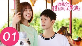 ENG SUB【致我们甜甜的小美满 The Love Equations】EP01 | 两人刚见面就这么劲爆，感谢教授的强力助攻