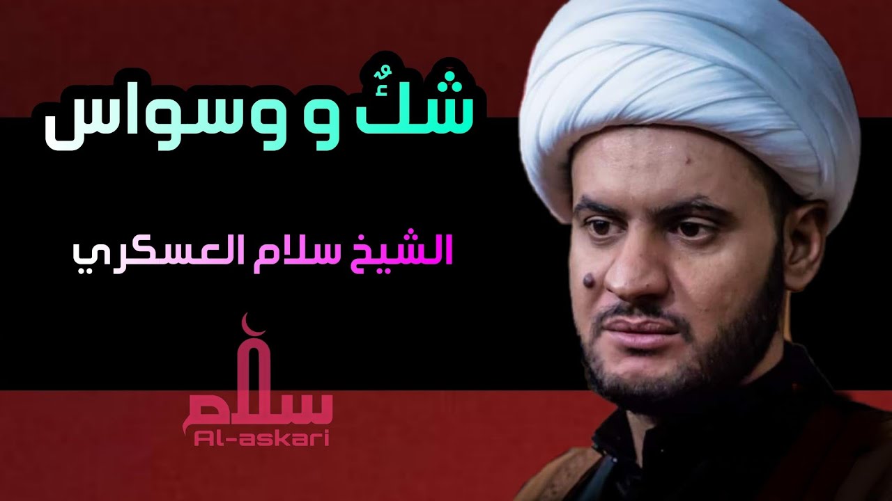 كيف اتخلص من الشك والسواس؟  بحث مهم | الشيخ سلام العسكري