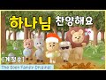 삼순가족 Original 하나님 찬양해요 Edenhill X 삼순가족 콜라보 계절송 봄 여름 가을 겨울