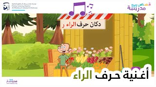 أغنية حرف الراء