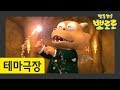 20화 마법사통통이 | 마법의 주문을 외워보자! 꾸리꾸리 통통통 | 뽀로로 테마극장