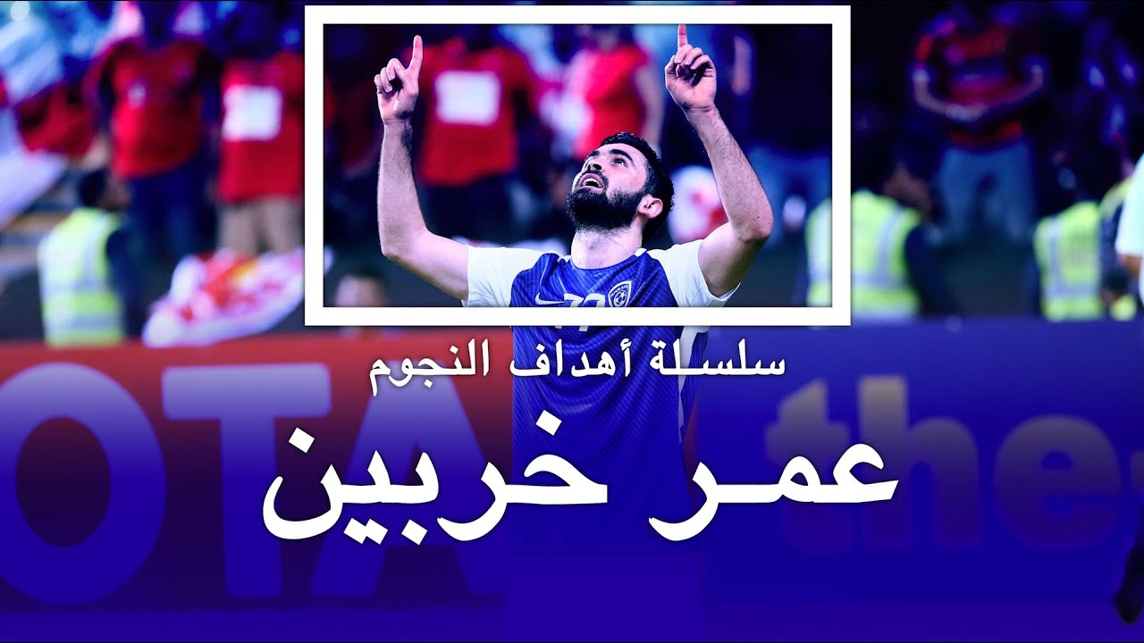 سلسلة أهداف النجوم عمر خربين الهلال هد اف دوري أبطال آسيا 2017 Youtube