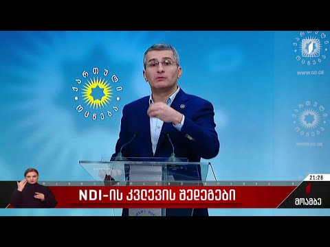 NDI-ს კვლევის შედეგები