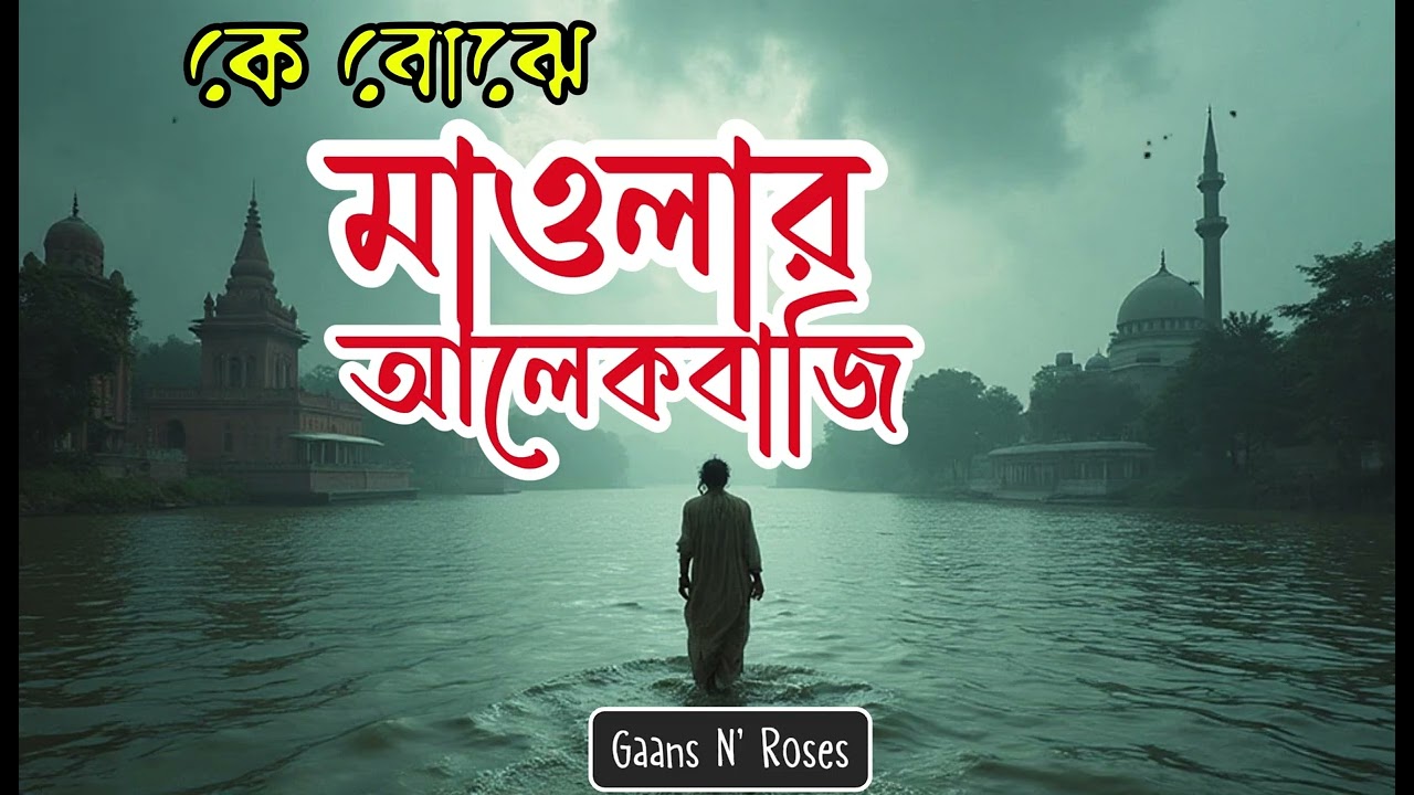 কে বোঝে মাওলার আলেকবাজি | LalonGeeti | Folk Fusion Remix | লালনগীতি | Bangla Sufi Folk 2025