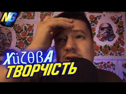Творчість і матюки. Відображення реальності, чи збидлювання людей
