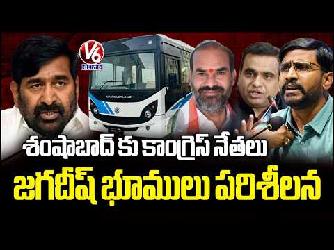 Congress MLAs and MPs Went To Shamshabad For Inspecting BRS Jagadish Reddy Lands | V6 News - V6NEWSTELUGU