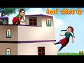 बेशर्म सौतेली माँ | Besharm Sauteli Maa | Story in Hindi | Hindi Stories | Moral Stories | Kahaniya