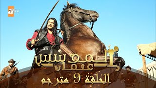 المؤسس عثمان - الحلقة 9 | مترجم