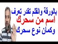 بالورقة والقلم تقدر تعرف من سحرك ونوع سحرك  | اسماعيل الجعبيري