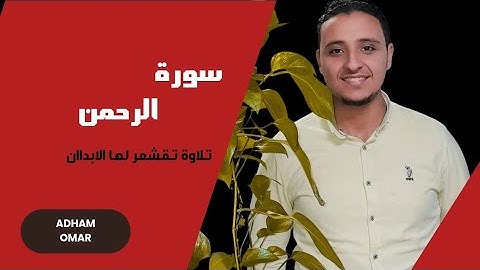 #القارئ_أدهم_عمر | تلاوه رائعه لما تيسر من سوره الرحمن || #راحه_نفسيه_لاتوصف Adham Omar