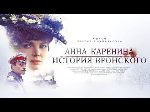 Anna Karenina. The history of Vronsky (4K) (melodrama, dir. Karen Shakhnazarov, 2017)