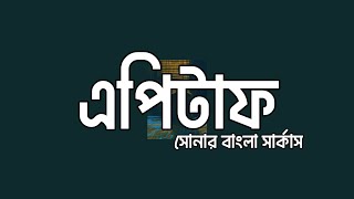 Epitaph | Shonar Bangla Circus | Hyena Express | Lyrics