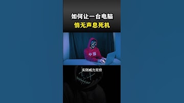 如何让一台电脑悄无声息死机？#computer #cybersecurity #hacker #分享 #热门 #网络安全 #计算机 #黑客