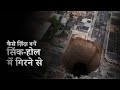 सिंक-होल में गिरने से कैसे ज़िंदा बचें | How To Survive Falling Into A Sinkhole