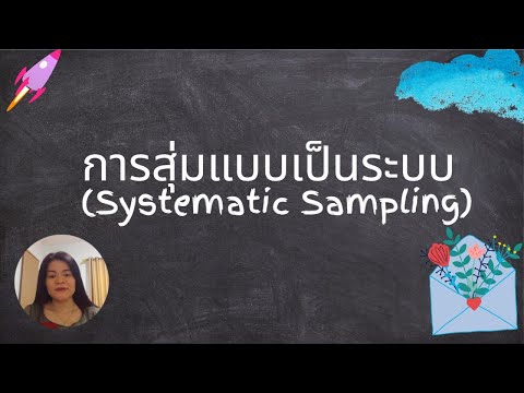 การสุ่มแบบเป็นระบบ (Systematic Sampling)