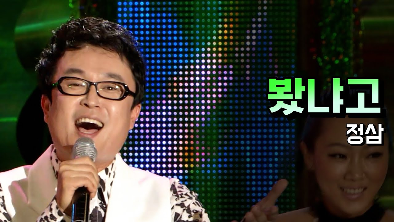 정삼 《봤냐고》 / MBC가요베스트 260회 - YouTube