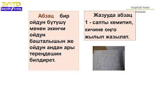 8-класс | Кыргыз тили |  Тексттеги абзац жана микротема (тереңдетип кайталоо)