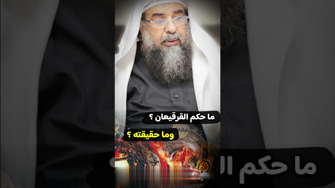 ما حكم القرقيعان  وما حقيقتها وما علاقتها بالنصف من رمضان فضيلة الشيخ سليمان الرحيلي حفظه الله