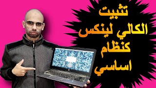 شرح تثبيت الكالي لينكس 2022 kali linux كنظام أساسي