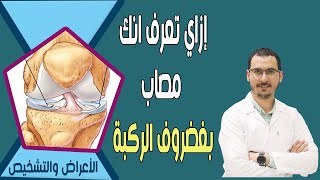 إصابة غضروف الركبه. الأعراض والتشخيص