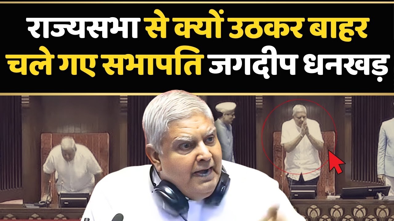 Rajya Sabha में Derek O'Brien पर क्यों भड़के  Jagdeep Dhankhar | Parliament Session | Politics